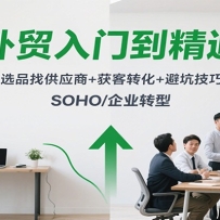 ��ó���ŵ���ͨ��ѡƷ�ҹ�Ӧ��+���ת��+�ܿӼ��ɣ�SOHO/��ҵת��