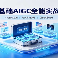 �����AIGCȫ��ʵս�Σ����ǻ滭��Ӱ����PPT��С˵�ೡ��AI����