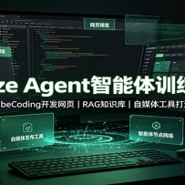 Coze Agent������ѵ��Ӫ��VibeCoding������ҳ��RAG֪ʶ�⣬��ý�幤�ߴ���