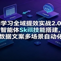 AIѧϰȫ����Чʵս2.0��������Skill���ܴ���칫�����İ��ೡ���Զ���ʵ