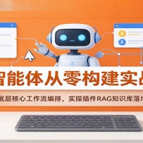 AI��������㹹��ʵս�Σ����յײ���Ĺ��������ţ�ʵ�ٲ��RAG֪ʶ�����