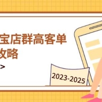 2023-2025�Ա���Ⱥ��Ӫ������C��/��è��Ⱥ������������������ȫ������Ӫ��