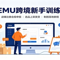 TEMU�羳����ѵ��Ӫ������ע��Ϲ��걨��ѡƷ�ϼܷ�����ͼ��ؽ̳�