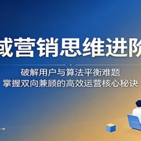 ȫ��Ӫ��˼ά���׿Σ��ƽ��û����㷨ƽ�����⣬����˫���˵ĸ�Ч��Ӫ����
