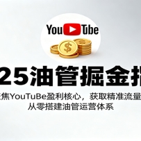 2025�͹ܾ��ָ�ϣ��۽�YouTuBeӯ�����ģ���ȡ��׼�����������͹���Ӫ