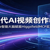 ��һ��AI��Ƶ�����̳̣�Claude���ܴ��Ը��ܣ�HiggsfieldMCPʵ������