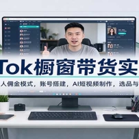 TikTok��������ʵս�Σ����մ���Ӷ��ģʽ���˺Ŵ��AI����Ƶ������ѡƷ��