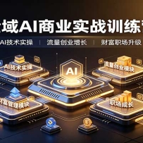 ȫ��AI��ҵʵսѵ��Ӫ������AI����ʵ�١�������ҵ���Ƹ�������ְ���ɳ�ȫ��