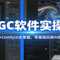 AIGC����ʵ�ٿΣ�WebUI+ComfyUIȫ���գ��������תAIͼ������