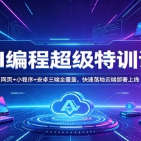 AI��̳�����ѵ�Σ���ҳ+С����+��׿����ȫ���ǣ���������ƶ˲�������