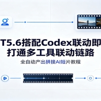 GPT5.6����Codex�������Σ���ͨ�๤��������·��ȫ�Զ�����ƴ��AI��Ƭ�̳�
