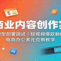 AI��ҵ���ݴ���ʵս��ģ�Ͳ�����ԣ�����Ƶ�������������̰칫��ԪӦ�ý�ѧ