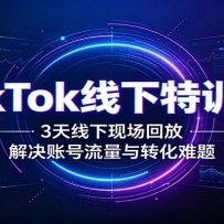 TikTok������ѵӪ��3�������ֳ��طţ�����˺�������ת������
