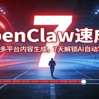 OpenClaw�ٳ�Ӫ���Ӳ��𵽶�ƽ̨�������ɣ�7�����AI�Զ�д�������