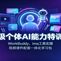 ��������AI������ѵ�Σ�WorkBuddy��ima����ʵ�٣���Ƶ�μ�����һ�廯ѧϰ��
