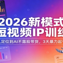 2026��ģʽAI����ƵIPѵ��Ӫ�������˶�λ��AI��¶��������3�챩����ű���