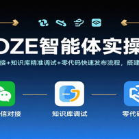 COZE������ʵ�ٿΣ���ҵ΢�ŶԽ�+֪ʶ�⾫׼����+�������ٷ������̣��