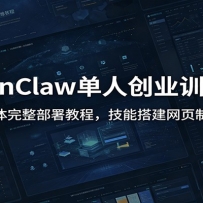 OpenClaw���˴�ҵѵ��Ӫ������������������̳̣����ܴ��ҳ����ʵ��